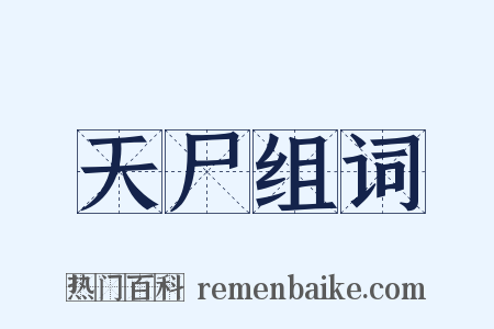 天尸组词是什么意思的图片
